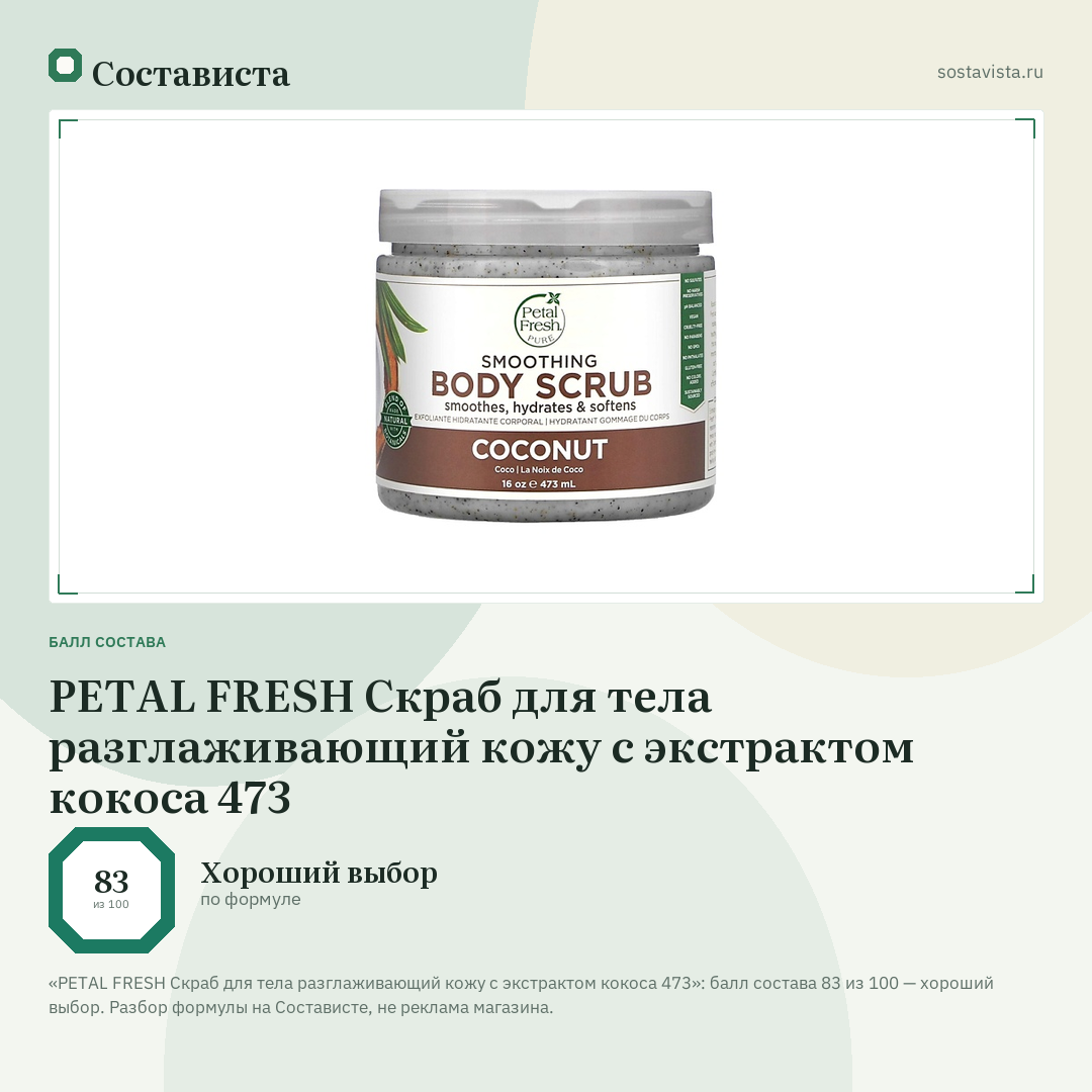 PETAL FRESH Скраб для тела разглаживающий кожу с экстрактом кокоса 473: балл состава 83 из 100 — Состависта