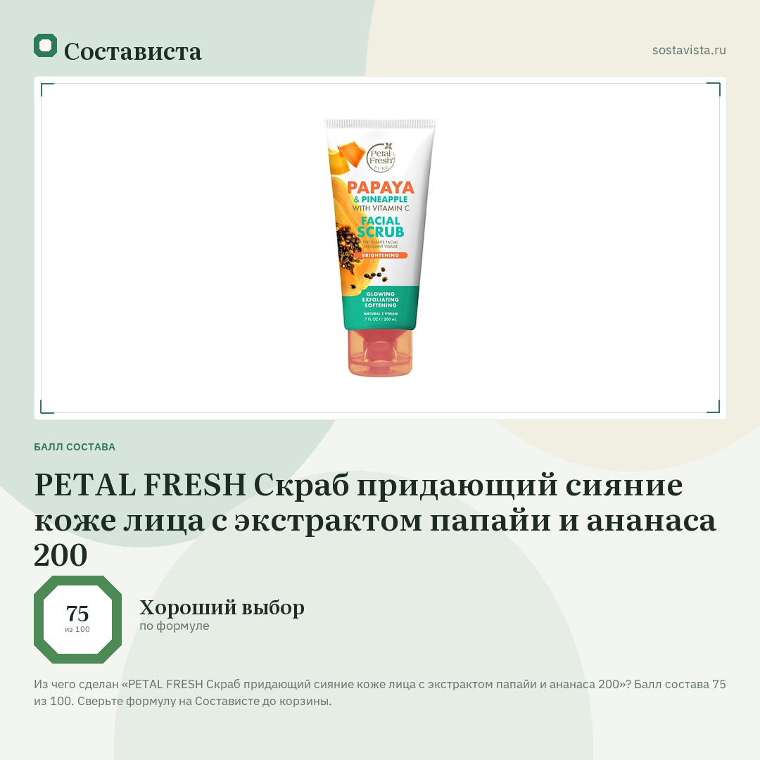 PETAL FRESH Скраб придающий сияние коже лица с экстрактом папайи и ананаса 200: балл состава 75 из 100 — Состависта