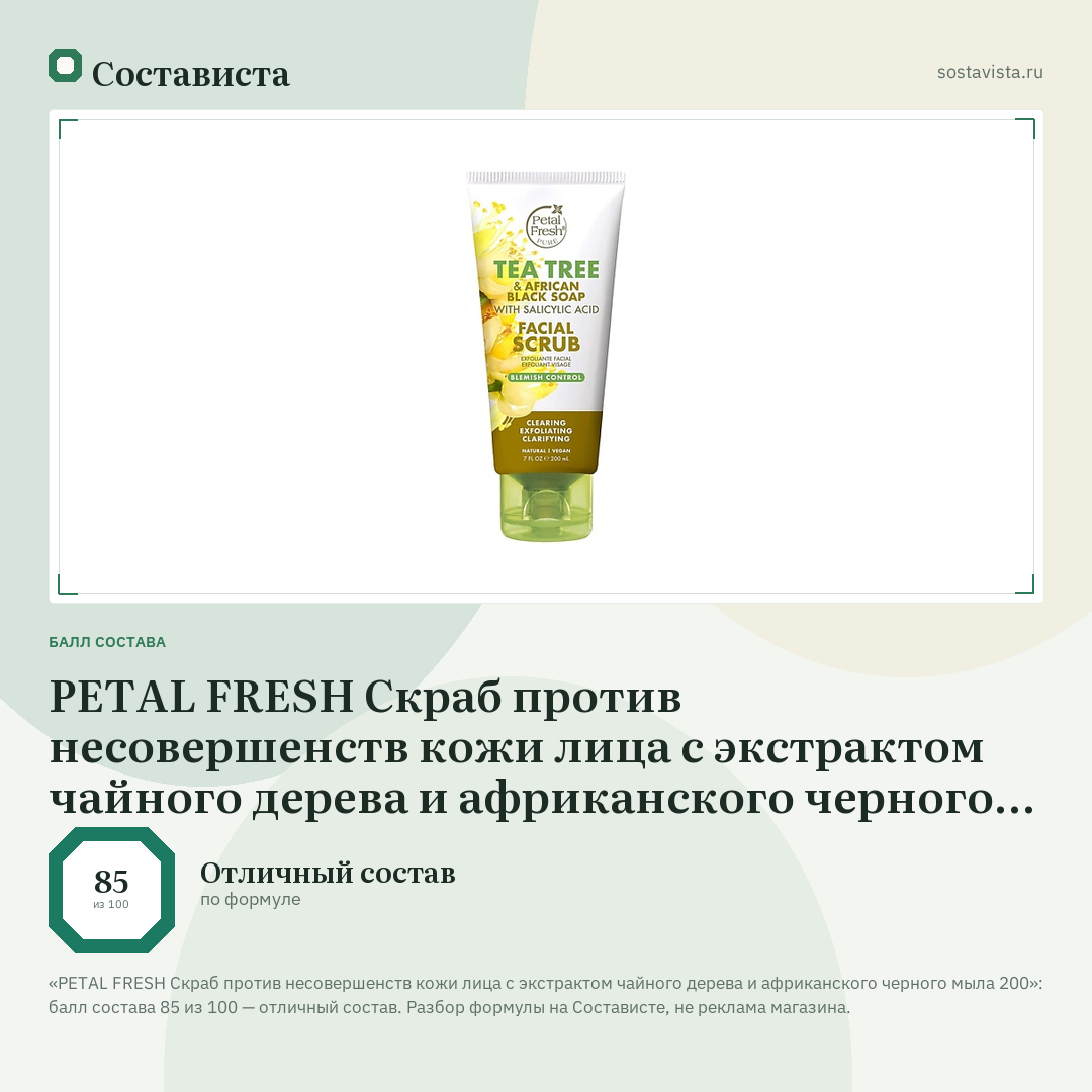 PETAL FRESH Скраб против несовершенств кожи лица с экстрактом чайного дерева и африканского черного мыла 200: балл состава 85 из 100 — Состависта