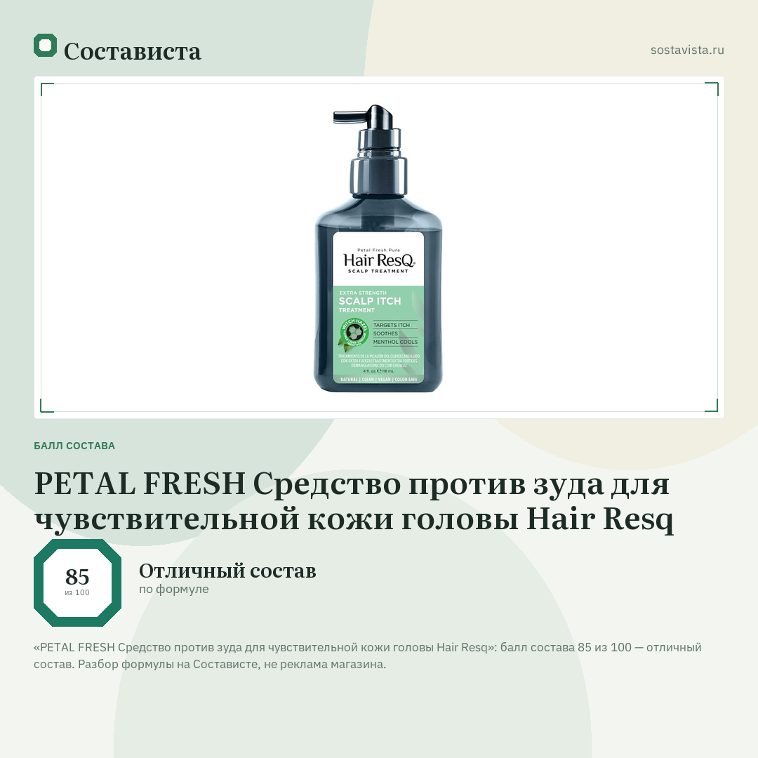 PETAL FRESH Средство против зуда для чувствительной кожи головы Hair Resq: балл состава 85 из 100 — Состависта