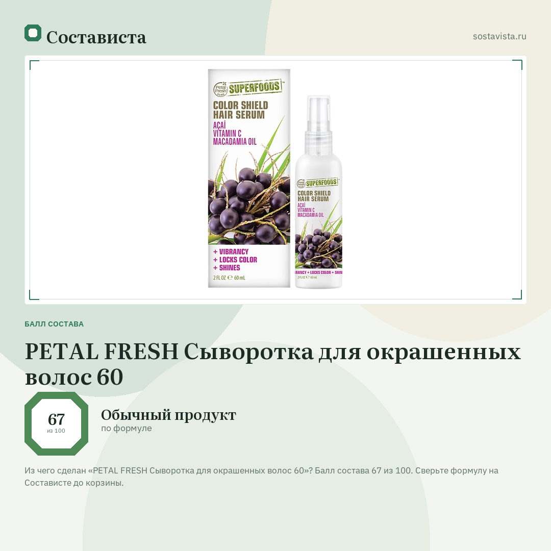 PETAL FRESH Сыворотка для окрашенных волос 60: балл состава 67 из 100 — Состависта
