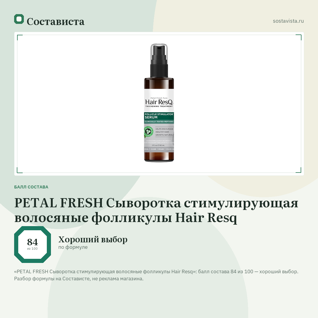 PETAL FRESH Сыворотка стимулирующая волосяные фолликулы Hair Resq: балл состава 84 из 100 — Состависта