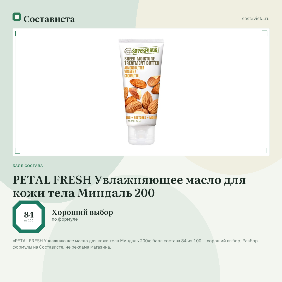 PETAL FRESH Увлажняющее масло для кожи тела Миндаль 200: балл состава 84 из 100 — Состависта