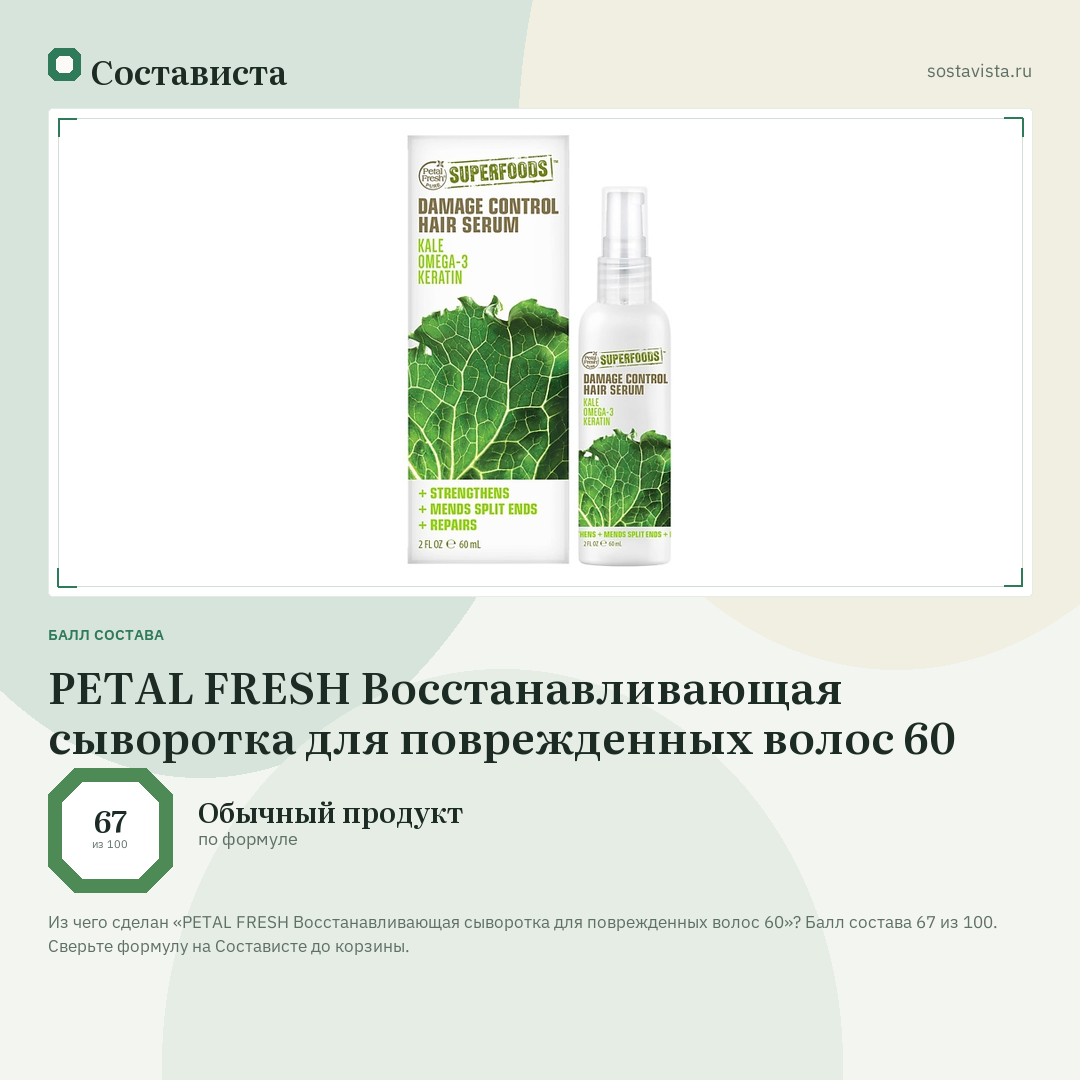 PETAL FRESH Восстанавливающая сыворотка для поврежденных волос 60: балл состава 67 из 100 — Состависта