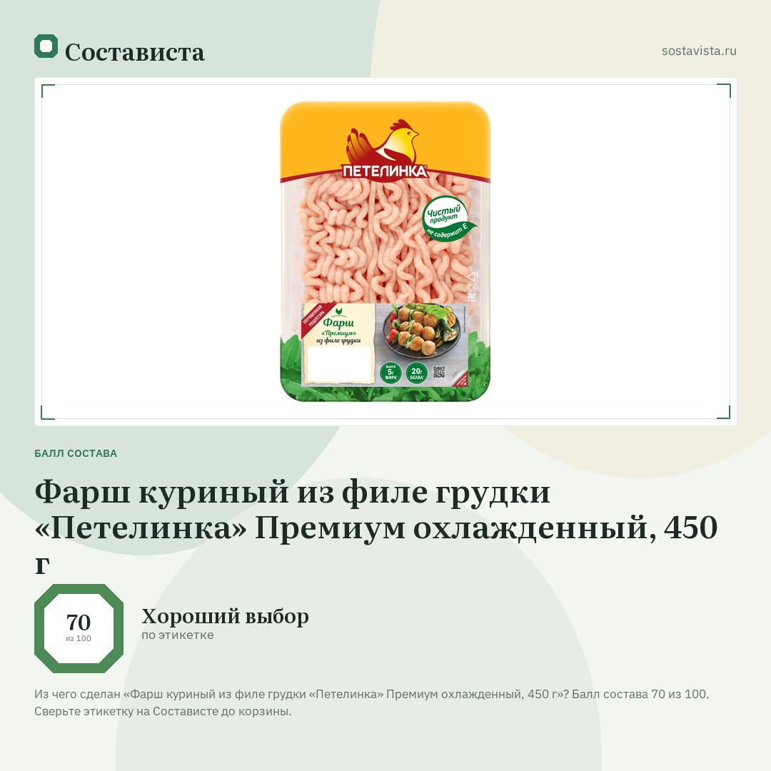 Фарш куриный из филе грудки «Петелинка» Премиум охлажденный, 450 г: балл состава 70 из 100 — Состависта