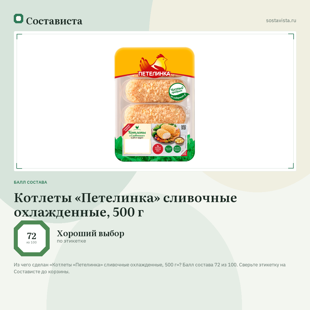 Котлеты «Петелинка» сливочные охлажденные, 500 г: балл состава 72 из 100 — Состависта