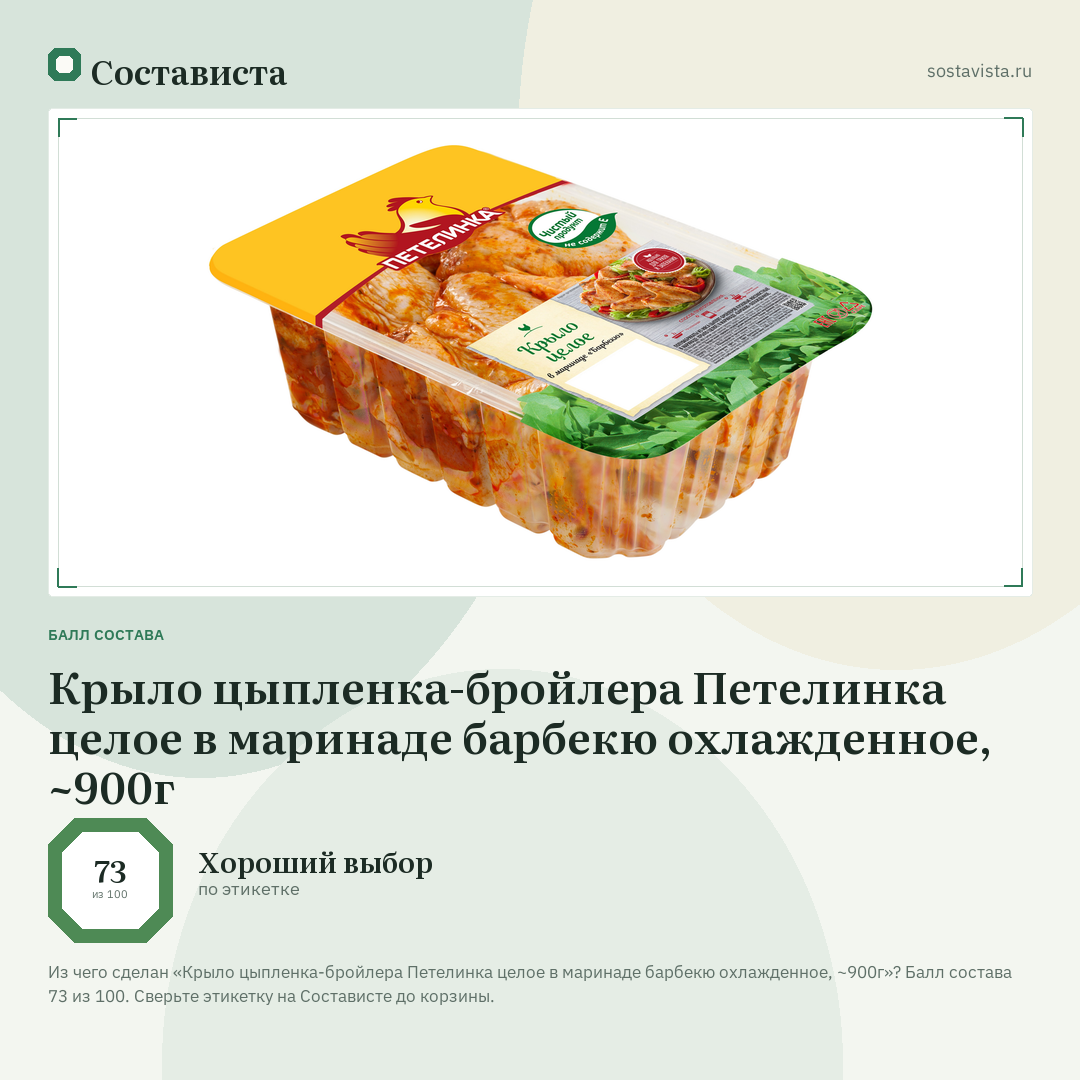 Крыло цыпленка-бройлера Петелинка целое в маринаде барбекю охлажденное, ~900г: балл состава 73 из 100 — Состависта