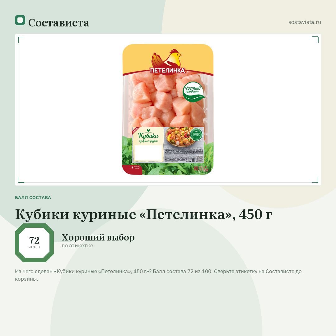 Кубики куриные «Петелинка», 450 г: балл состава 72 из 100 — Состависта