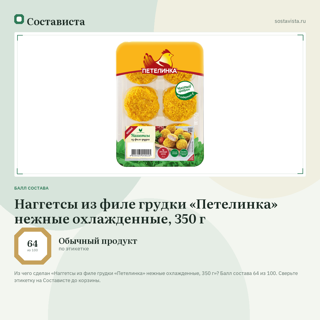 Наггетсы из филе грудки «Петелинка» нежные охлажденные, 350 г: балл состава 64 из 100 — Состависта