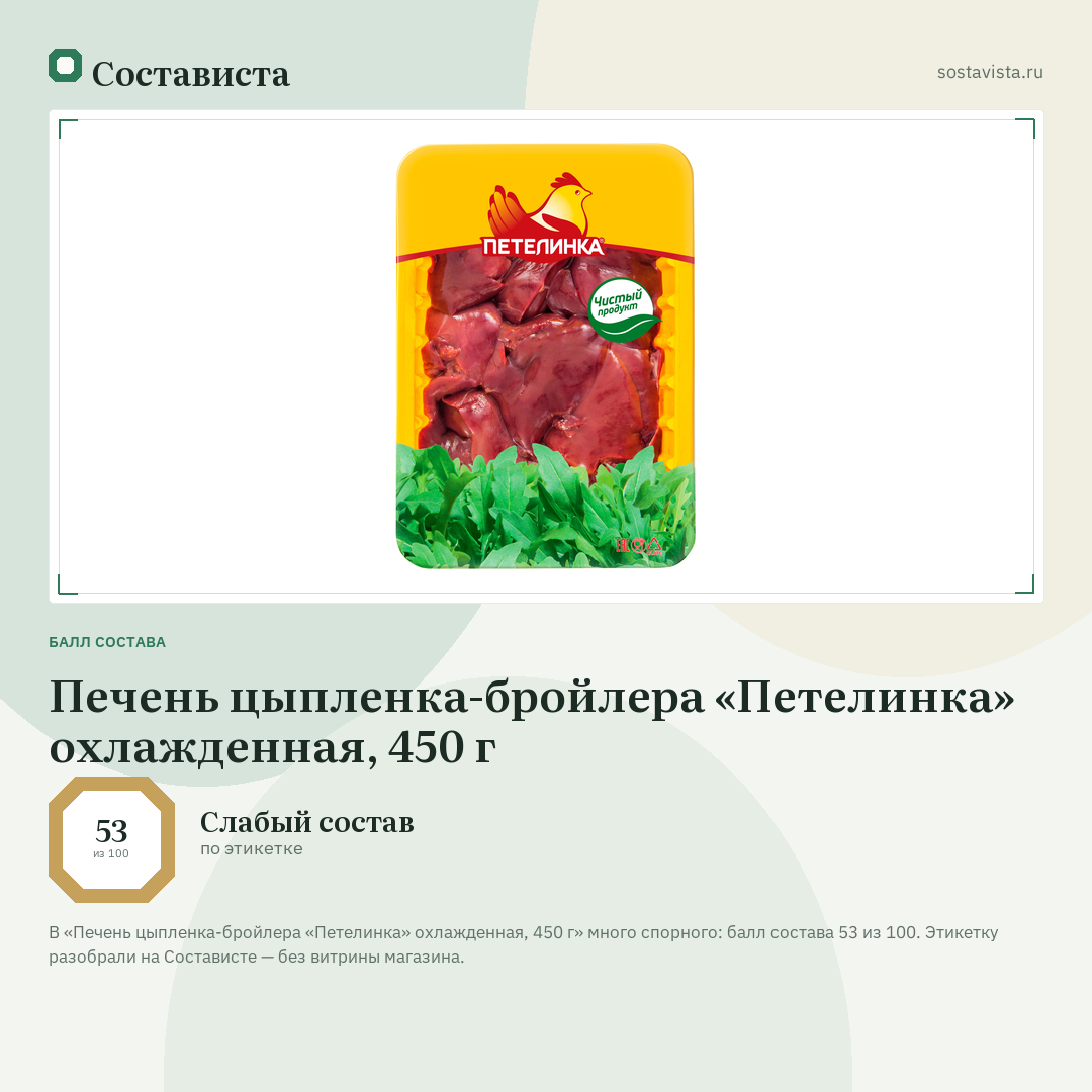 Печень цыпленка-бройлера «Петелинка» охлажденная, 450 г: балл состава 53 из 100 — Состависта