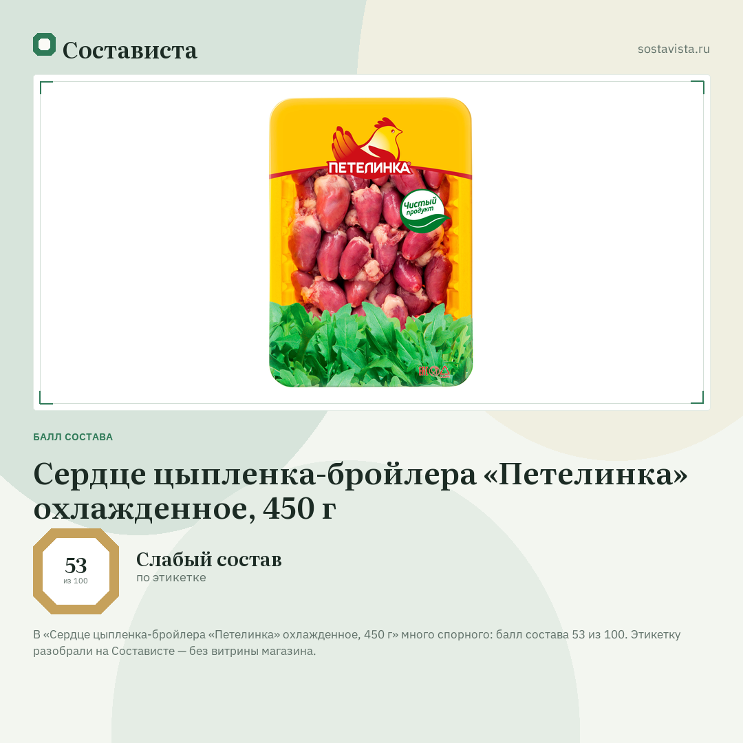 Сердце цыпленка-бройлера «Петелинка» охлажденное, 450 г: балл состава 53 из 100 — Состависта