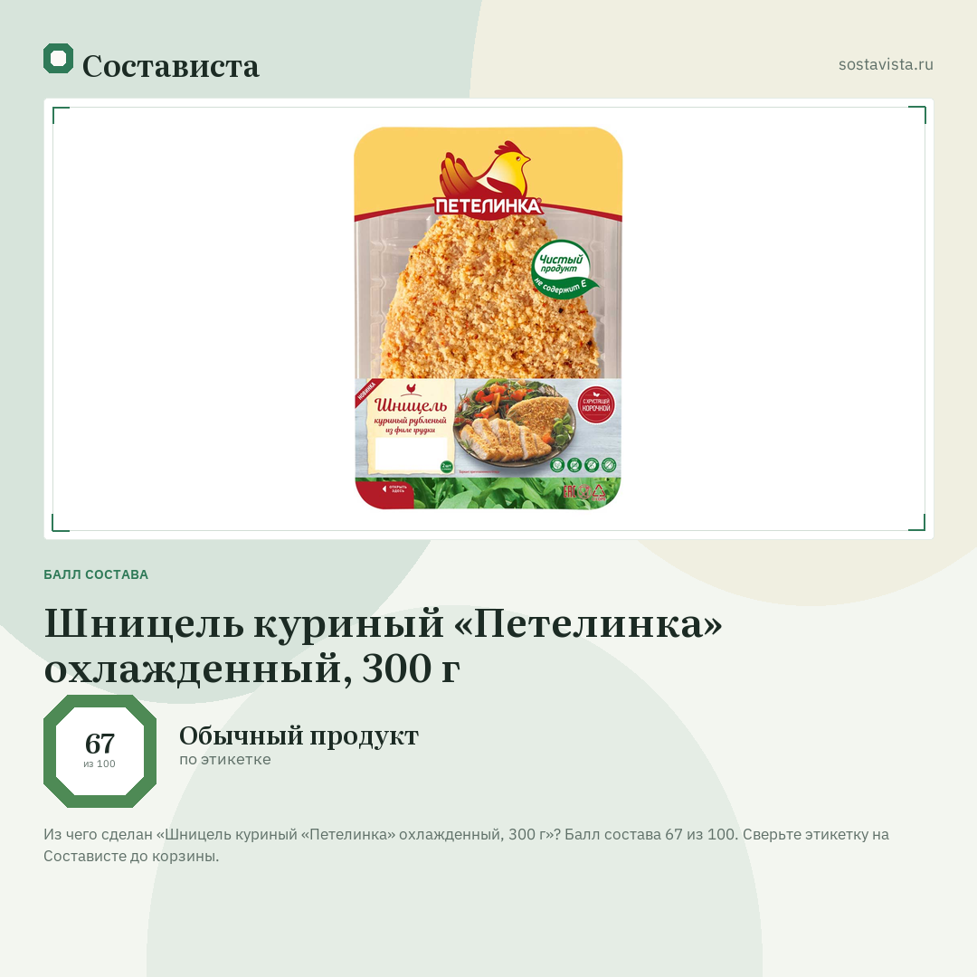 Шницель куриный «Петелинка» охлажденный, 300 г: балл состава 67 из 100 — Состависта