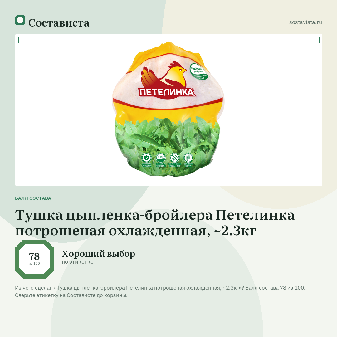Тушка цыпленка-бройлера Петелинка потрошеная охлажденная, ~2.3кг: балл состава 78 из 100 — Состависта