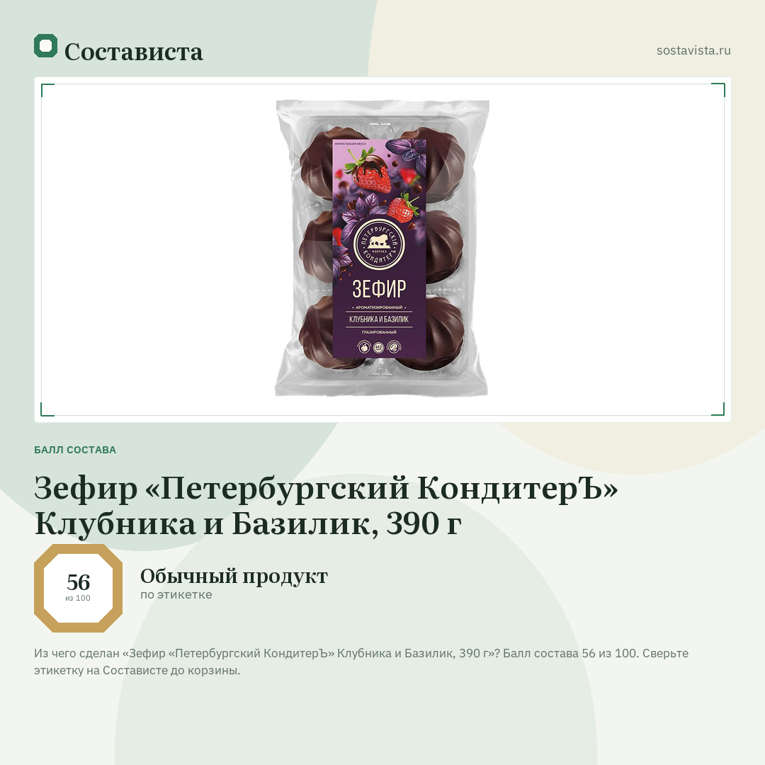 Зефир «Петербургский КондитерЪ» Клубника и Базилик, 390 г: балл состава 56 из 100 — Состависта