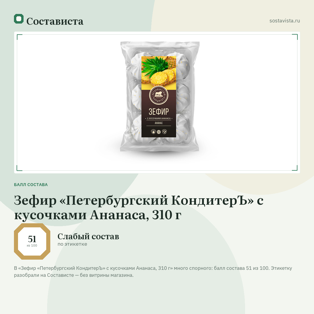 Зефир «Петербургский КондитерЪ» с кусочками Ананаса, 310 г: балл состава 51 из 100 — Состависта