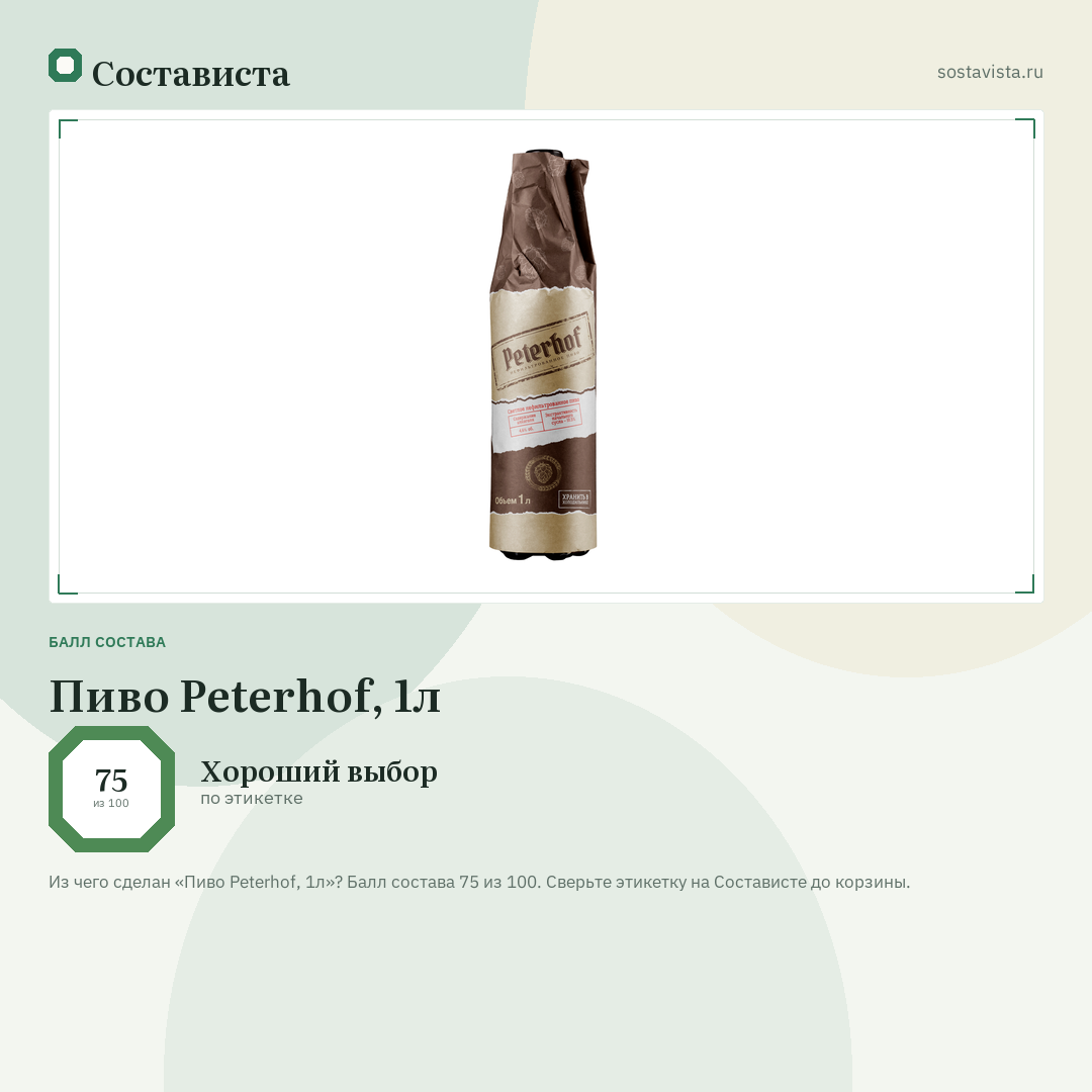 Пиво Peterhof, 1л: балл состава 75 из 100 — Состависта