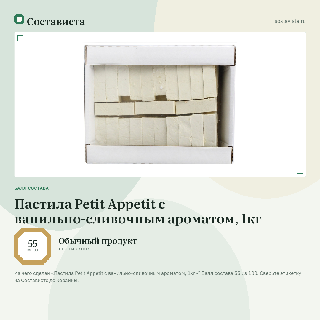 Пастила Petit Appetit с ванильно-сливочным ароматом, 1кг: балл состава 55 из 100 — Состависта