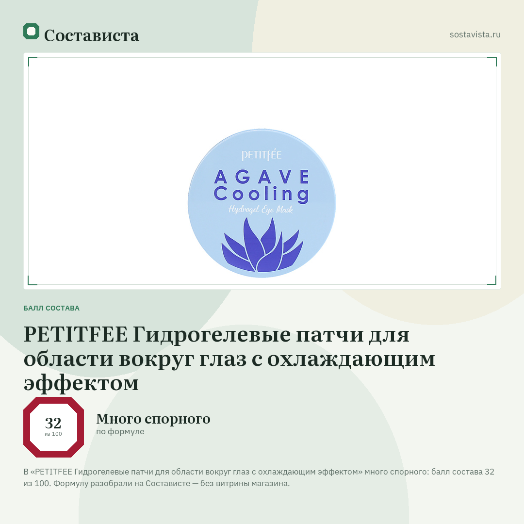 PETITFEE Гидрогелевые патчи для области вокруг глаз с охлаждающим эффектом: балл состава 32 из 100 — Состависта