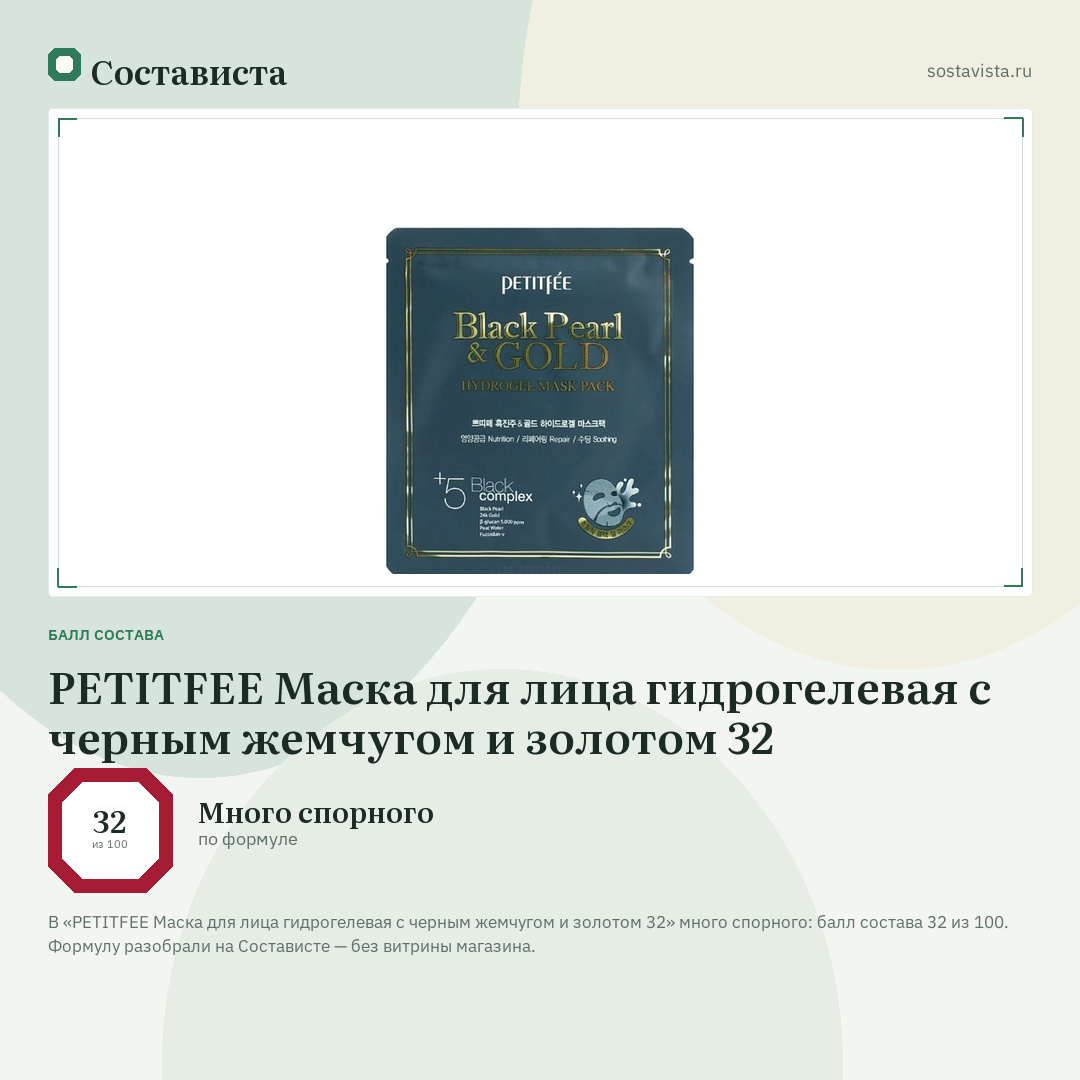 PETITFEE Маска для лица гидрогелевая с черным жемчугом и золотом 32: балл состава 32 из 100 — Состависта