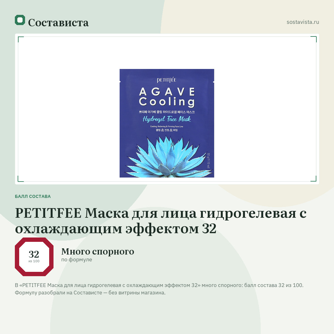 PETITFEE Маска для лица гидрогелевая с охлаждающим эффектом 32: балл состава 32 из 100 — Состависта