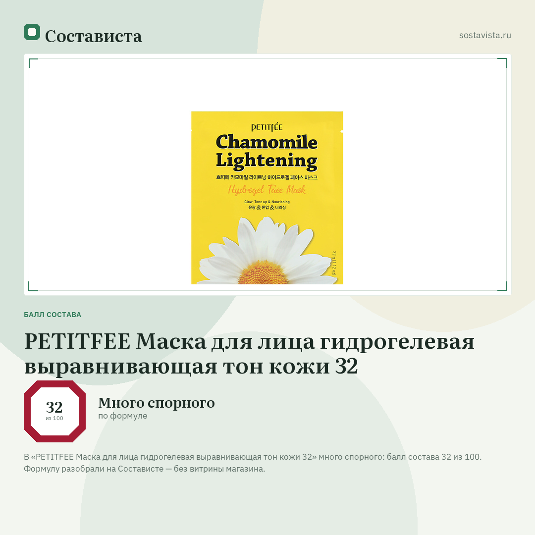 PETITFEE Маска для лица гидрогелевая выравнивающая тон кожи 32: балл состава 32 из 100 — Состависта