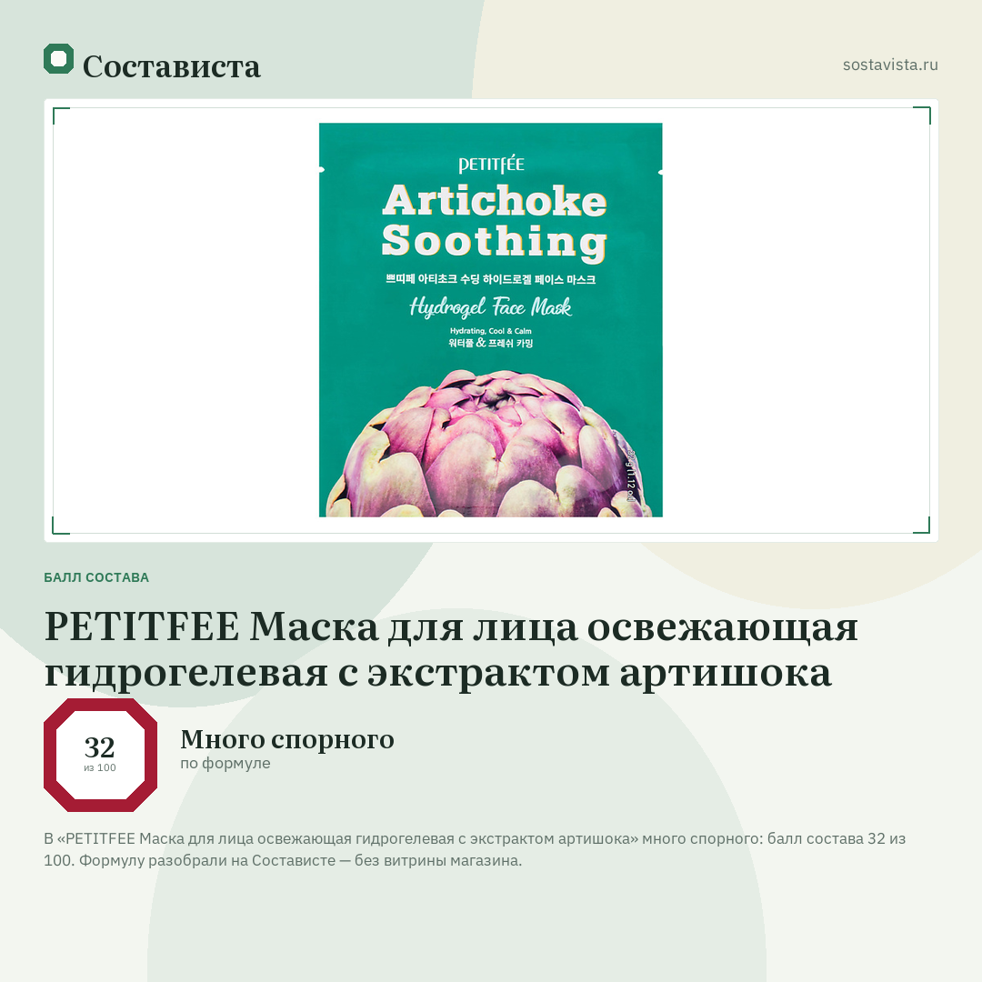 PETITFEE Маска для лица освежающая гидрогелевая с экстрактом артишока: балл состава 32 из 100 — Состависта