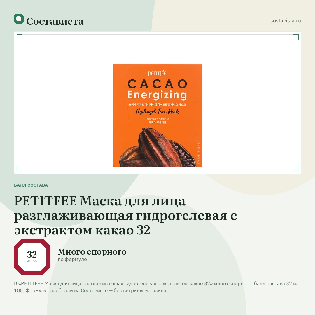 PETITFEE Маска для лица разглаживающая гидрогелевая с экстрактом какао 32: балл состава 32 из 100 — Состависта
