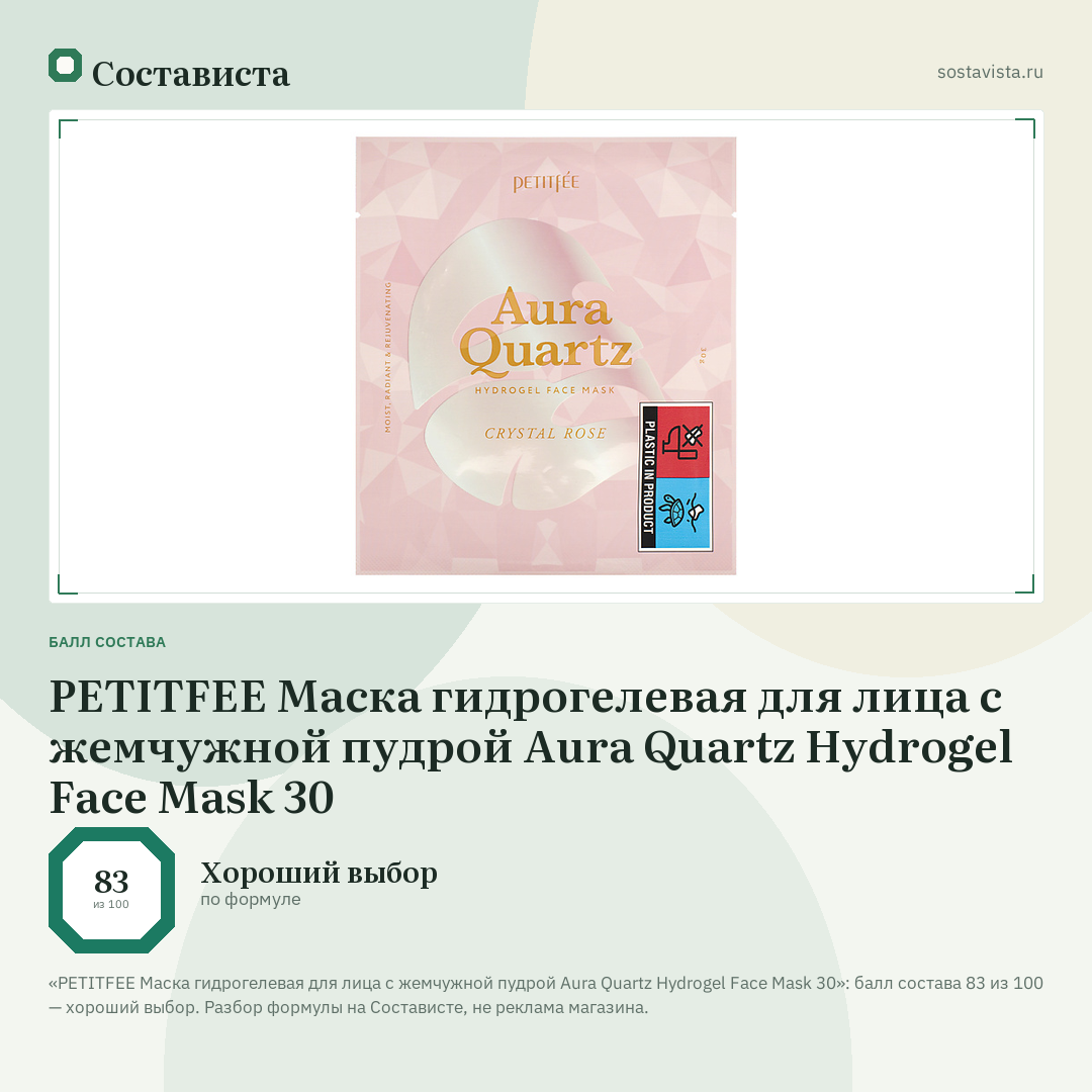 PETITFEE Маска гидрогелевая для лица с жемчужной пудрой Aura Quartz Hydrogel Face Mask 30: балл состава 83 из 100 — Состависта