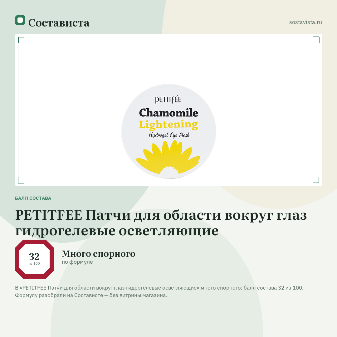 PETITFEE Патчи для области вокруг глаз гидрогелевые осветляющие: балл состава 32 из 100 — Состависта