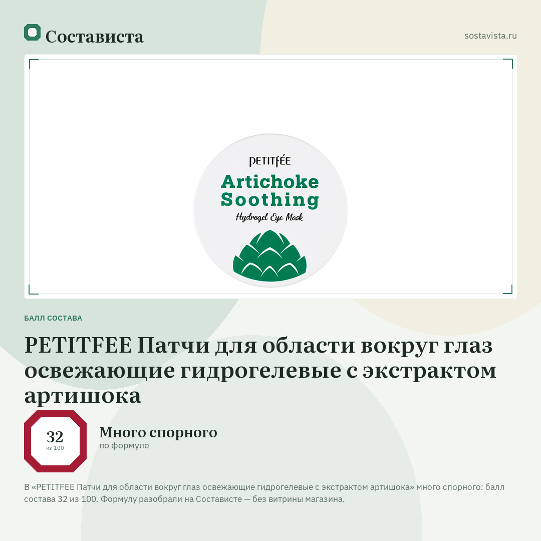 PETITFEE Патчи для области вокруг глаз освежающие гидрогелевые с экстрактом артишока: балл состава 32 из 100 — Состависта