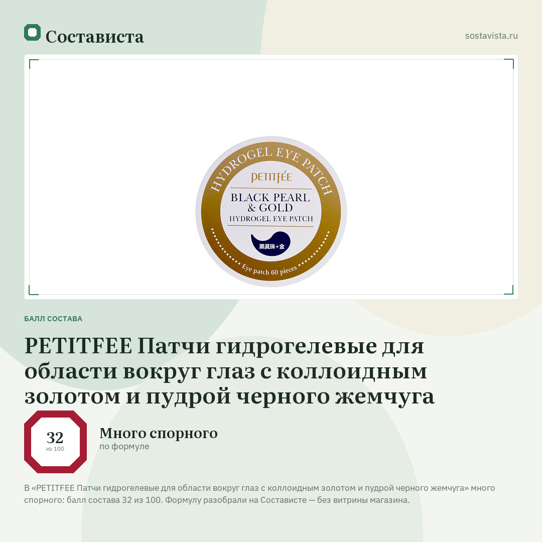 PETITFEE Патчи гидрогелевые для области вокруг глаз с коллоидным золотом и пудрой черного жемчуга: балл состава 32 из 100 — Состависта