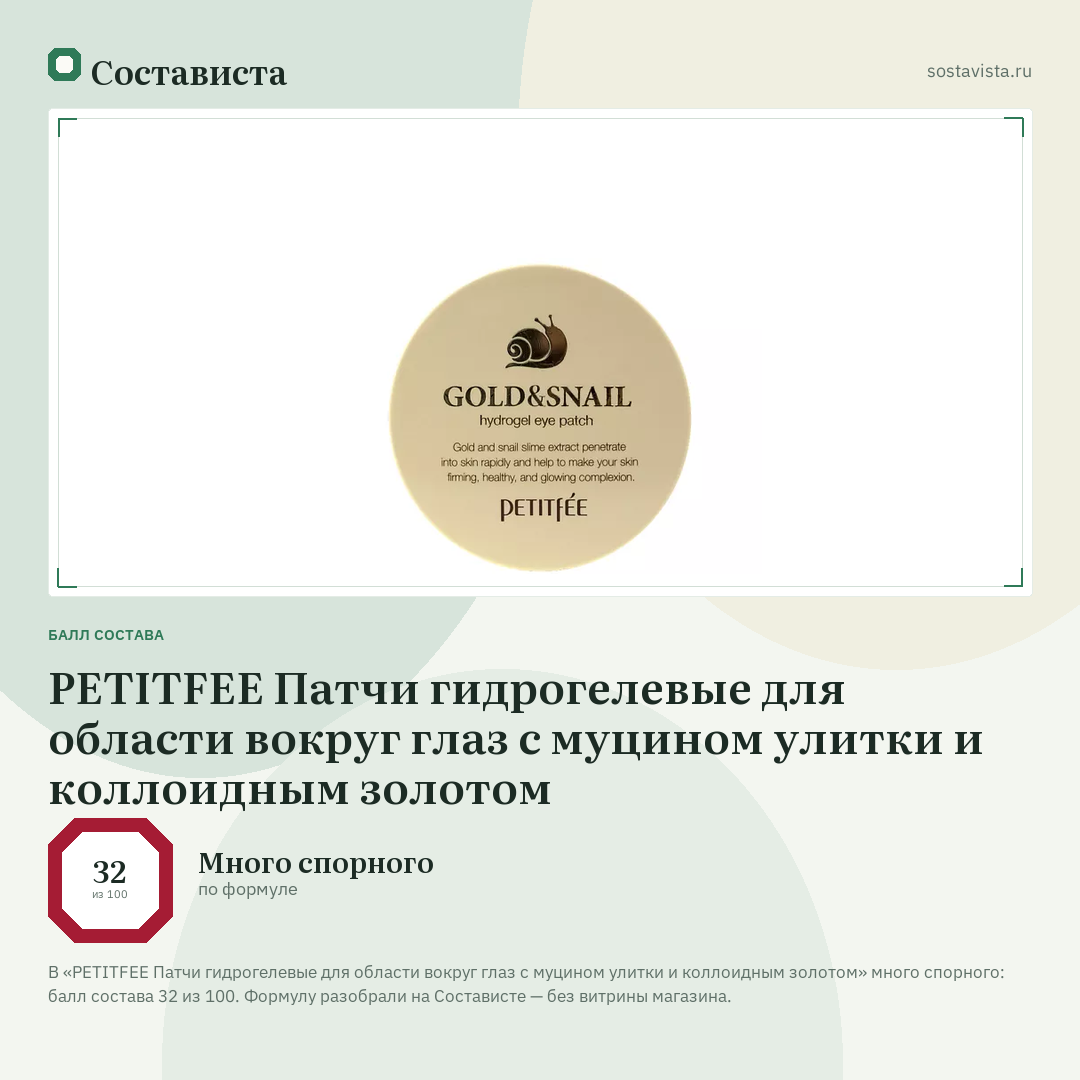 PETITFEE Патчи гидрогелевые для области вокруг глаз с муцином улитки и коллоидным золотом: балл состава 32 из 100 — Состависта