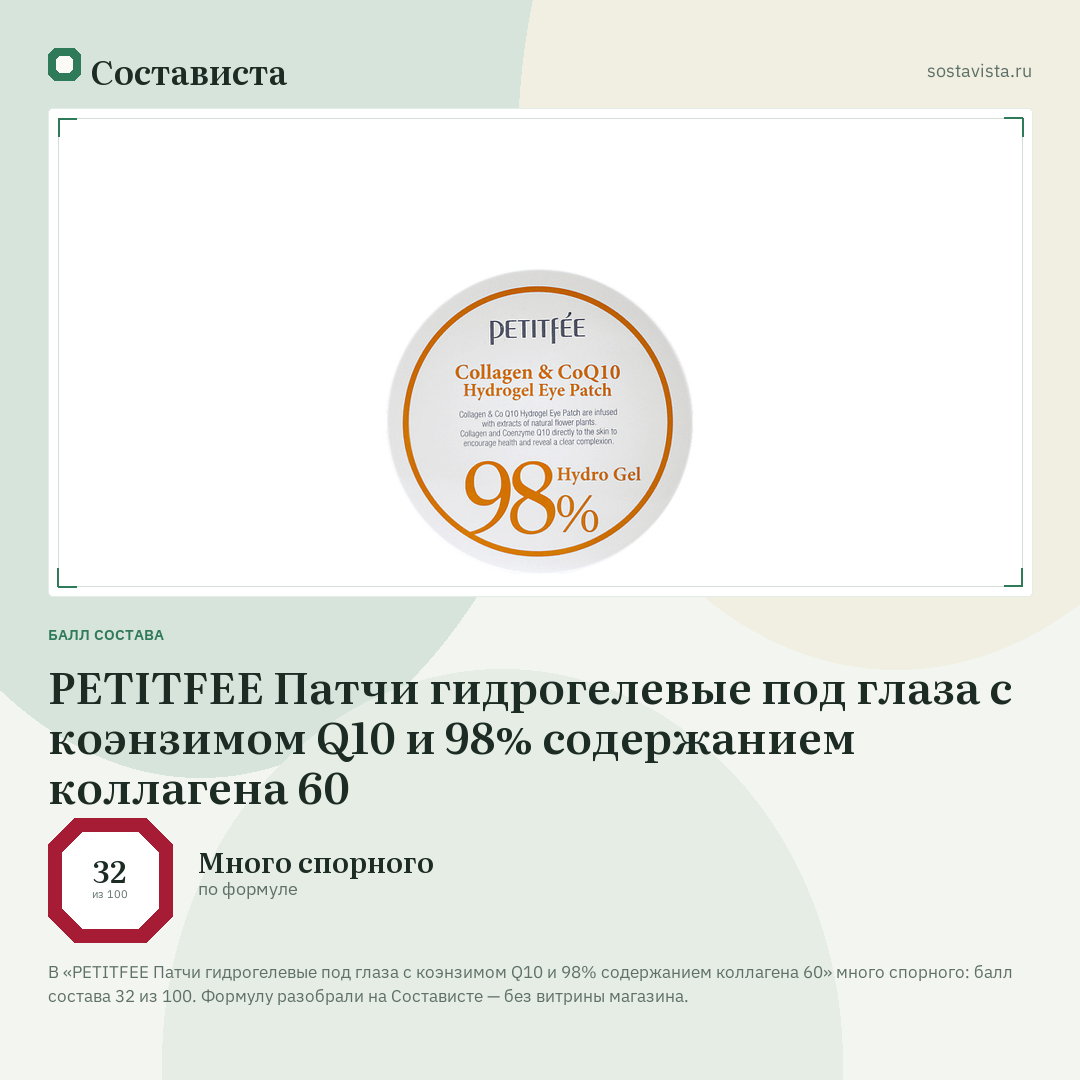 PETITFEE Патчи гидрогелевые под глаза с коэнзимом Q10 и 98% содержанием коллагена 60: балл состава 32 из 100 — Состависта