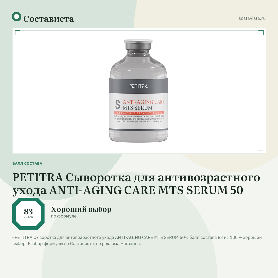 PETITRA Сыворотка для антивозрастного ухода ANTI-AGING CARE MTS SERUM 50: балл состава 83 из 100 — Состависта