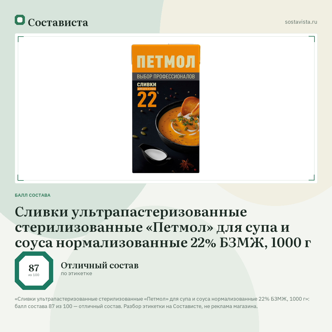 Сливки ультрапастеризованные стерилизованные «Петмол» для супа и соуса нормализованные 22% БЗМЖ, 1000 г: балл состава 87 из 100 — Состависта