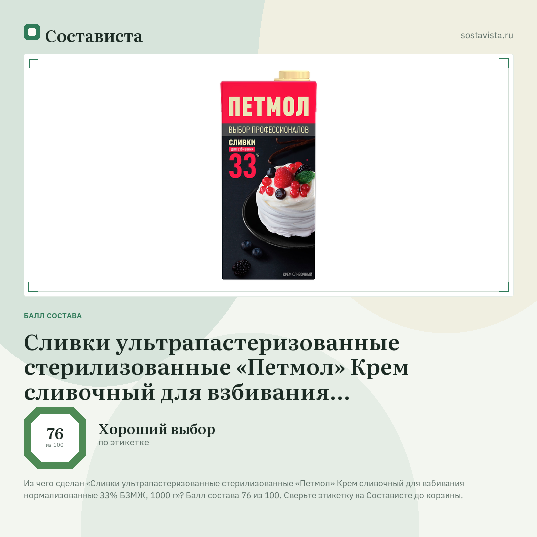 Сливки ультрапастеризованные стерилизованные «Петмол» Крем сливочный для взбивания нормализованные 33% БЗМЖ, 1000 г: балл состава 76 из 100 — Состависта
