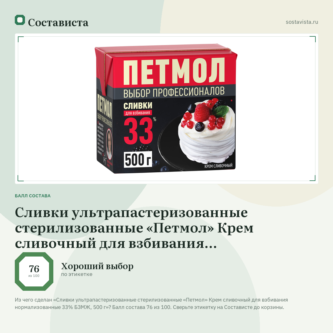 Сливки ультрапастеризованные стерилизованные «Петмол» Крем сливочный для взбивания нормализованные 33% БЗМЖ, 500 г: балл состава 76 из 100 — Состависта