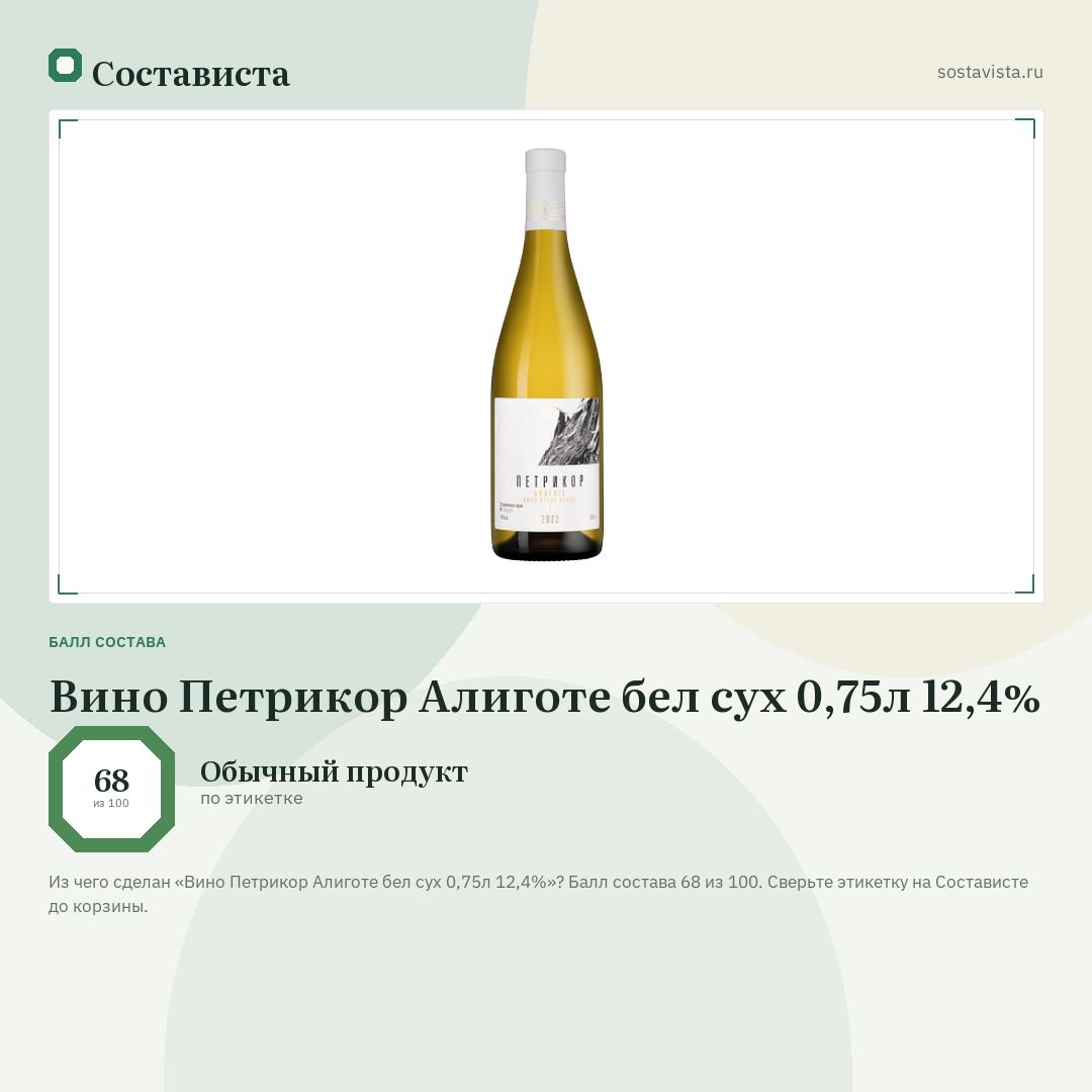 Вино Петрикор Алиготе бел сух 0,75л 12,4%: балл состава 68 из 100 — Состависта