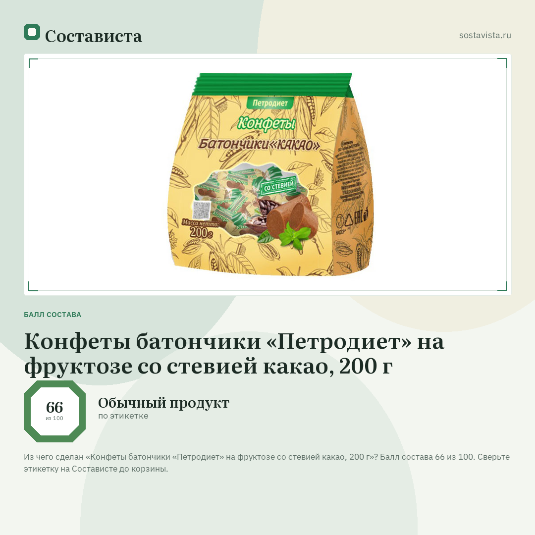 Конфеты батончики «Петродиет» на фруктозе со стевией какао, 200 г: балл состава 66 из 100 — Состависта