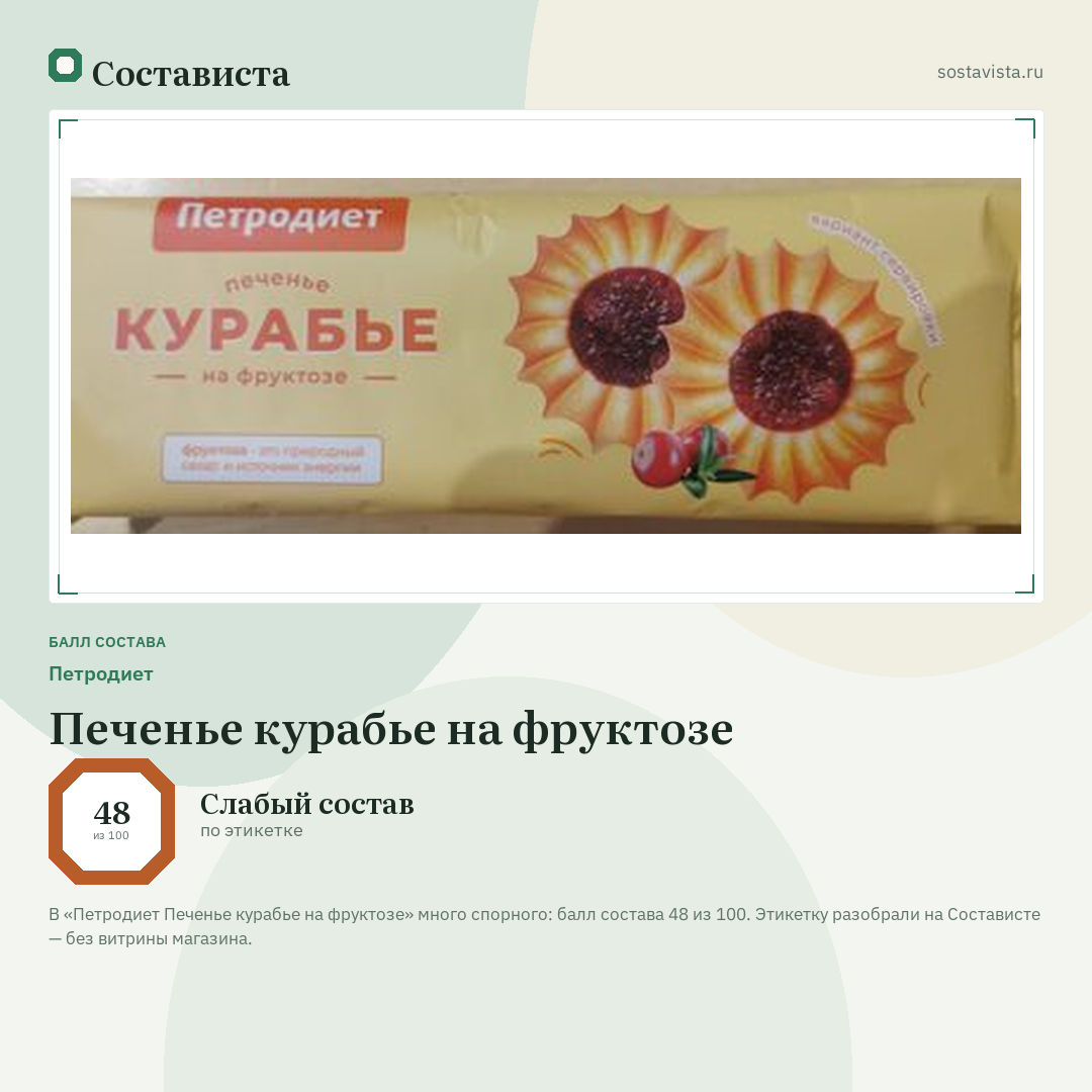 Петродиет Печенье курабье на фруктозе: балл состава 48 из 100 — Состависта