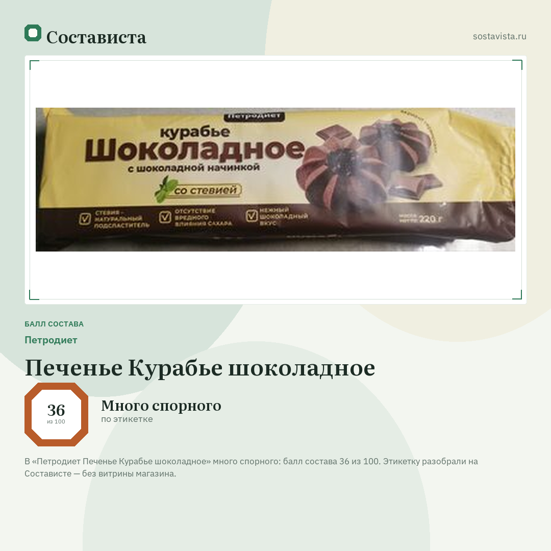 Петродиет Печенье Курабье шоколадное: балл состава 36 из 100 — Состависта