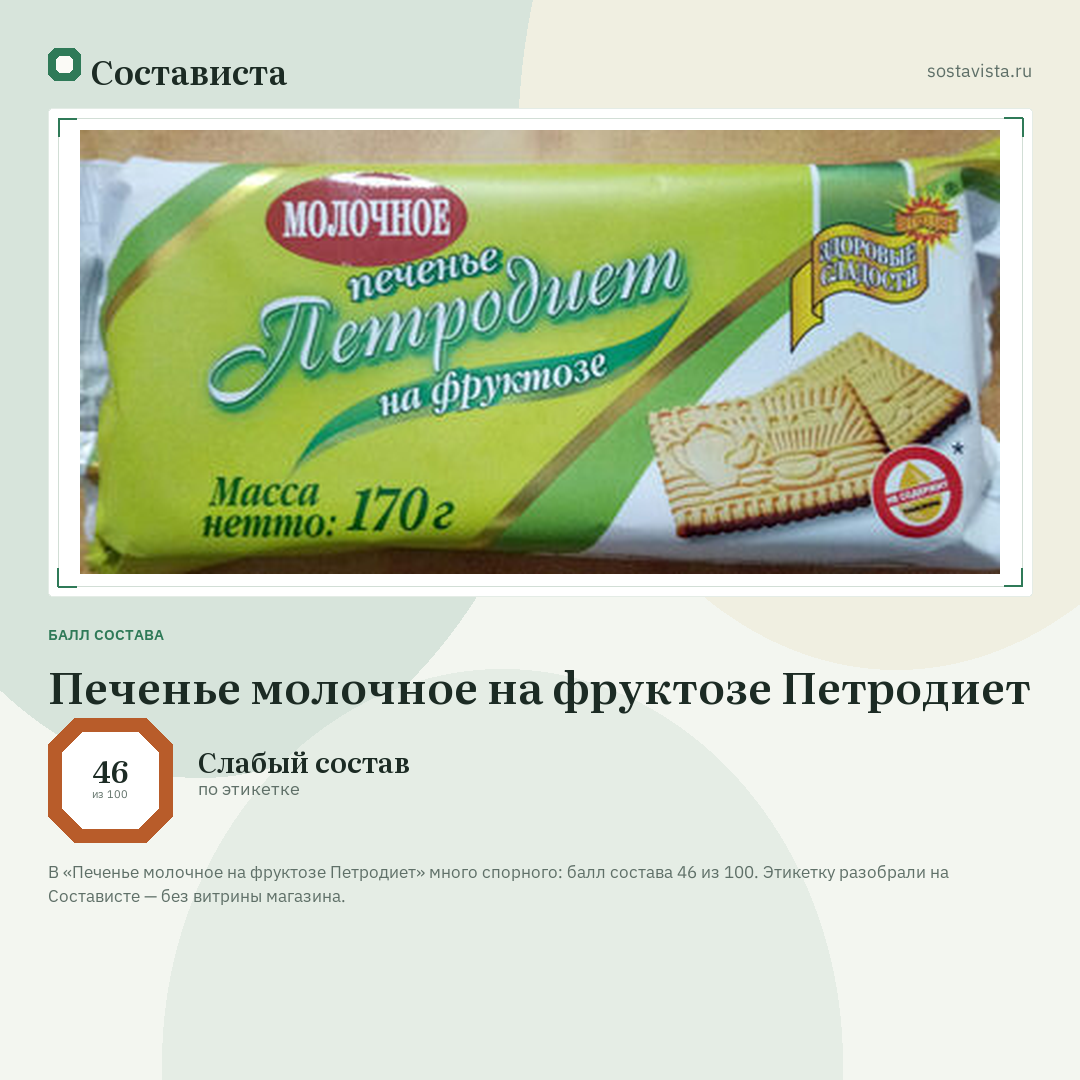 Печенье молочное на фруктозе Петродиет: балл состава 46 из 100 — Состависта