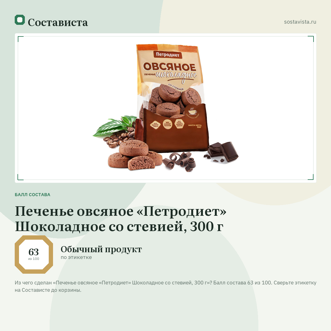 Печенье овсяное «Петродиет» Шоколадное со стевией, 300 г: балл состава 63 из 100 — Состависта