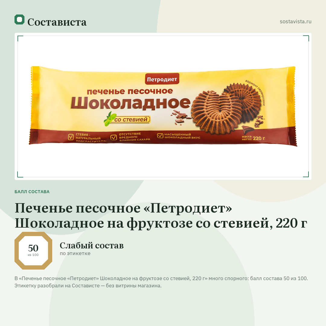 Печенье песочное «Петродиет» Шоколадное на фруктозе со стевией, 220 г: балл состава 50 из 100 — Состависта