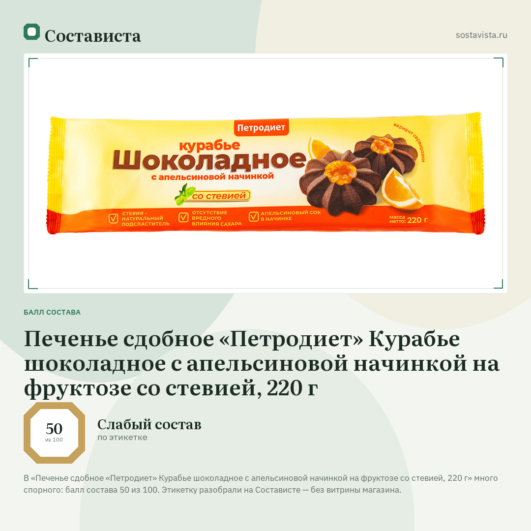 Печенье сдобное «Петродиет» Курабье шоколадное с апельсиновой начинкой на фруктозе со стевией, 220 г: балл состава 50 из 100 — Состависта