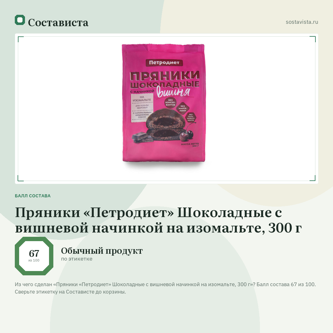 Пряники «Петродиет» Шоколадные с вишневой начинкой на изомальте, 300 г: балл состава 67 из 100 — Состависта