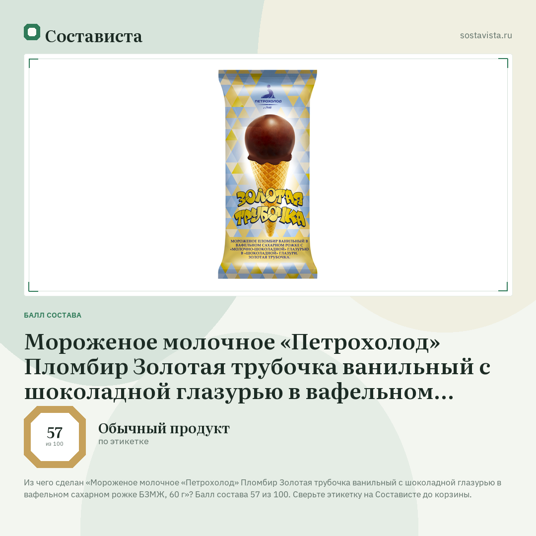 Мороженое молочное «Петрохолод» Пломбир Золотая трубочка ванильный с шоколадной глазурью в вафельном сахарном рожке БЗМЖ, 60 г: балл состава 57 из 100 — Состависта