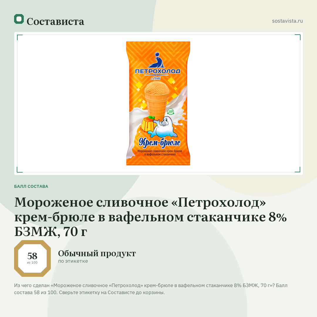 Мороженое сливочное «Петрохолод» крем-брюле в вафельном стаканчике 8% БЗМЖ, 70 г: балл состава 58 из 100 — Состависта