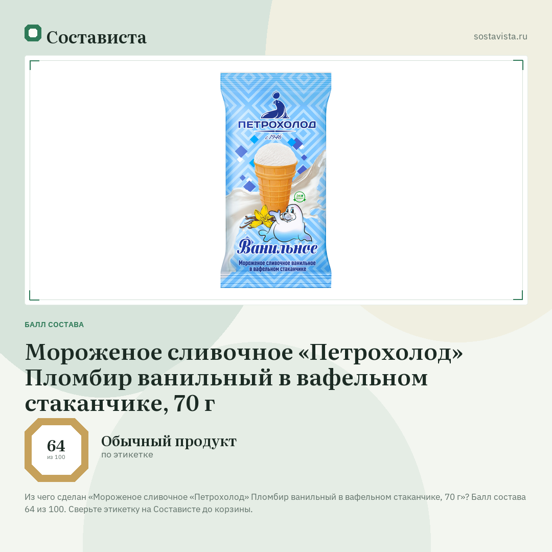 Мороженое сливочное «Петрохолод» Пломбир ванильный в вафельном стаканчике, 70 г: балл состава 64 из 100 — Состависта
