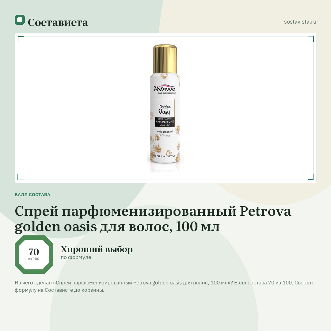 Cпрей парфюменизированный Petrova golden oasis для волос, 100 мл: балл состава 70 из 100 — Состависта